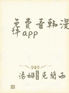 免费看韩漫的软件app