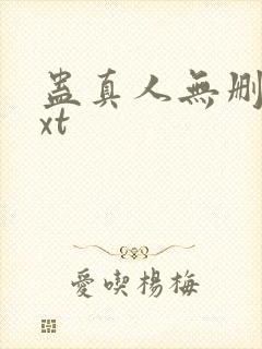 蛊真人无删减txt