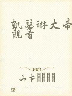 凯瑟琳大帝免费观看