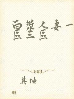 白浆人妻一区二区三区封面