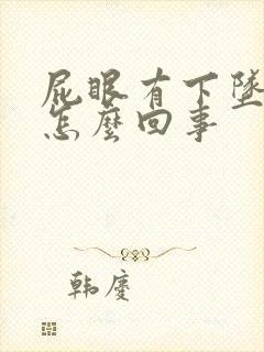 屁眼有下坠感疼怎么回事