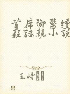 首席御医续集曾毅认亲小说