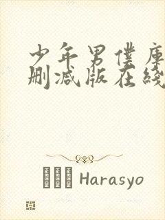 少年男仆库洛未删减版在线观看封面