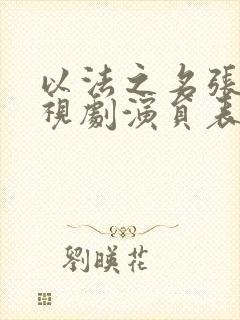 以法之名张译电视剧演员表