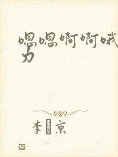 嗯嗯啊啊哦嗯用力