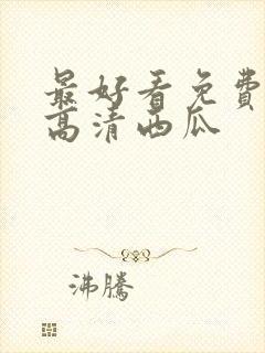 最好看免费观看高清西瓜