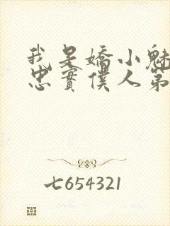 我是娇小魅魔的忠实仆人第一季