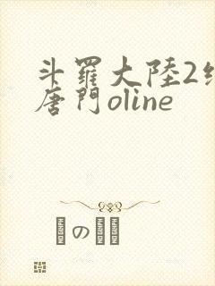 斗罗大陆2绝世唐门oline