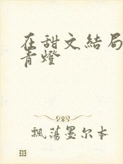 在甜文结局之后青灯