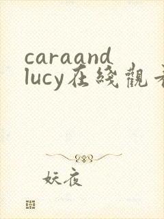 caraandlucy在线观看完整免费高清原声