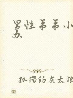 男性弟弟小怎么办