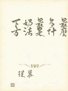 下奶最多最快的方法是什么封面