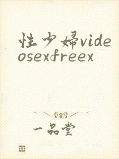 性少妇videosexfreex