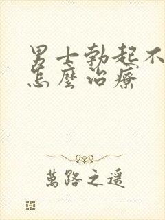 男士勃起不够硬怎么治疗