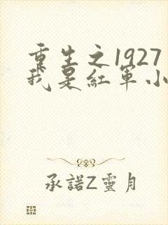 重生之1927我是红军小说