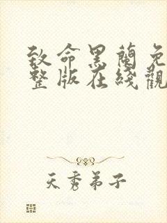 致命黑兰免费完整版在线观看