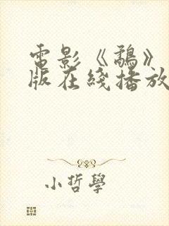 电影《鹬》国语版在线播放封面