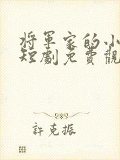 将军家的小娘子短剧免费观看