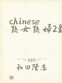 chinese熟女熟妇2乱野外
