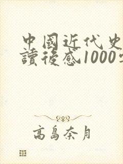 中国近代史纲要读后感1000字