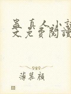 蛊 真人小说全文免费阅读