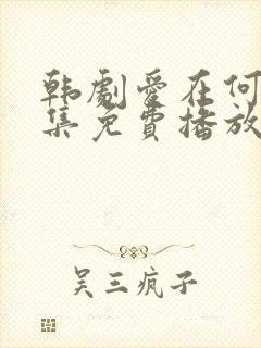 韩剧爱在何方全集免费播放