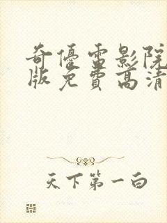 奇优电影院手机版免费高清电视剧在封面