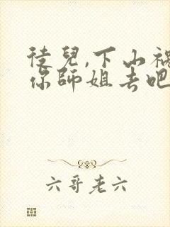 徒儿,下山祸害你师姐去吧小说怎么下载