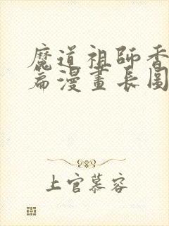 魔道祖师香火炉篇漫画长图