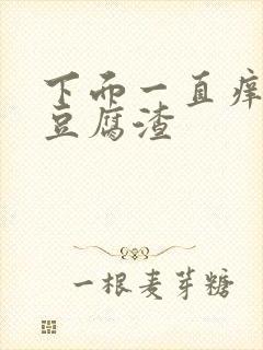 下面一直痒还有豆腐渣