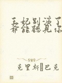 王妃别演了,王爷能听见你的心声全文封面