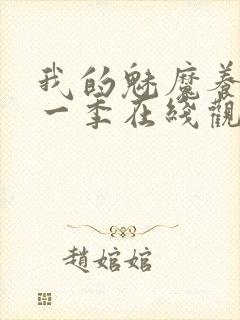 我的魅魔养母第一季在线观看全集