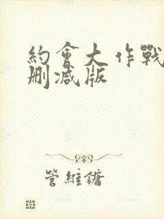 约会大作战1无删减版封面