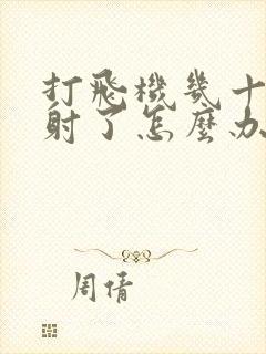 打飞机几十秒就射了怎么办