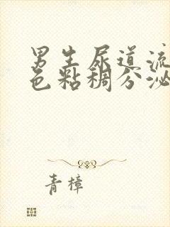 男生尿道流出黄色粘稠分泌物封面