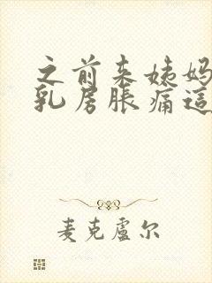 之前来姨妈前会乳房胀痛这次为什么没有