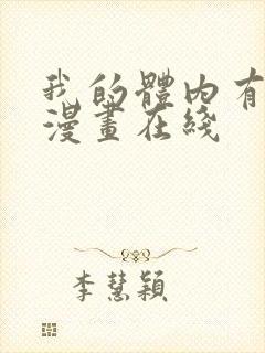 我的体内有只鬼漫画在线