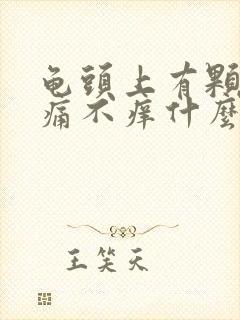 龟头上有颗粒不痛不痒什么原因