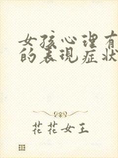 女孩心理有问题的表现症状有哪些