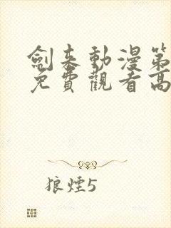 剑来动漫第二季免费观看高清