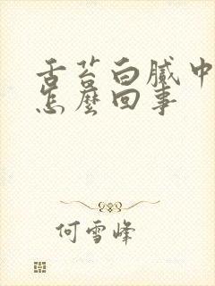 舌苔白腻中间黄怎么回事