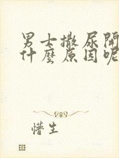 男士撒尿开叉是什么原因呢?