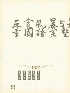 反贪风暴5最终章国语完整版免费观看