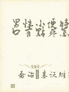 男性小便时尿道口有点疼怎么回事