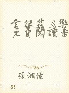 金银花《乐可》免费阅读番外