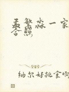 孟繁淼一家三口合照