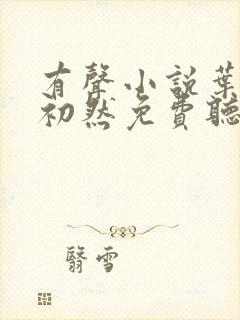 有声小说叶辰萧初然免费听书