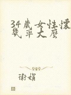 34岁女性怀孕几率大么