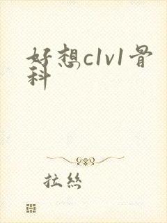 好想c1v1骨科