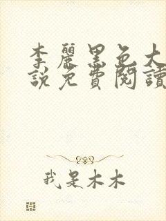 李丽黑色大狗小说免费阅读